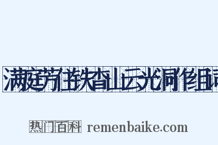 满庭芳住铁杳山云光洞作组词是什么意思的图片
